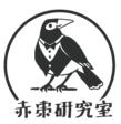 赤棗研究室